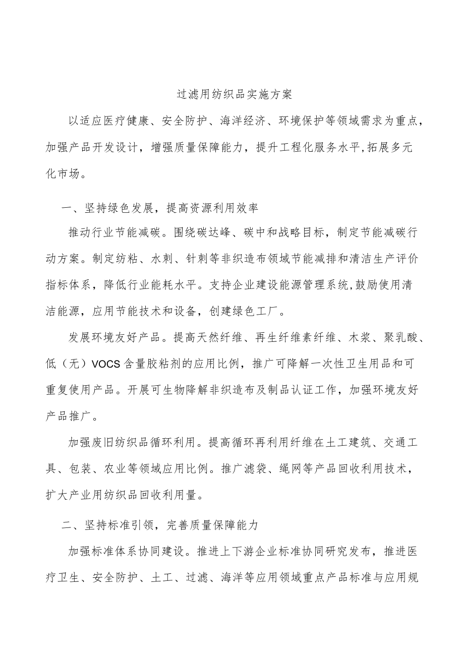 过滤用纺织品实施方案.docx_第1页