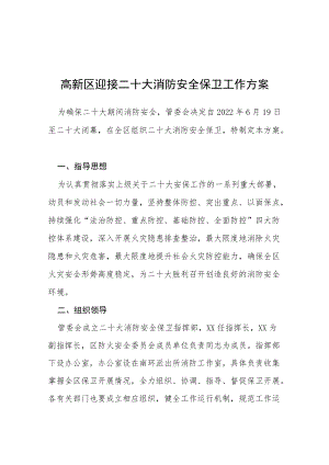 高新区迎接二十大消防安全保卫工作方案等范文十篇.docx