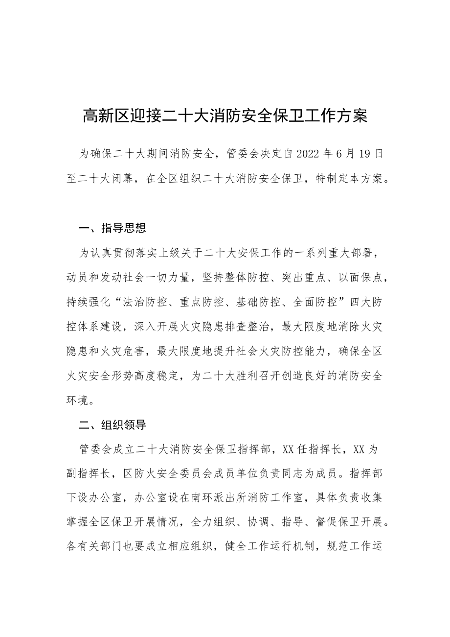 高新区迎接二十大消防安全保卫工作方案等范文十篇.docx_第1页