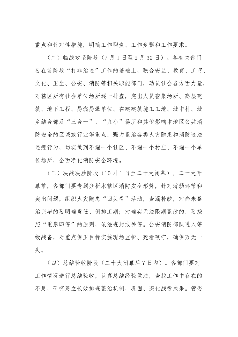 高新区迎接二十大消防安全保卫工作方案等范文十篇.docx_第3页