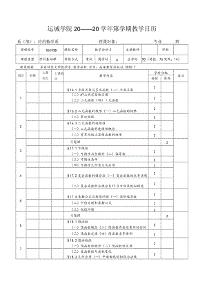 运城学院20 ——20 学年第 学期教学日历.docx