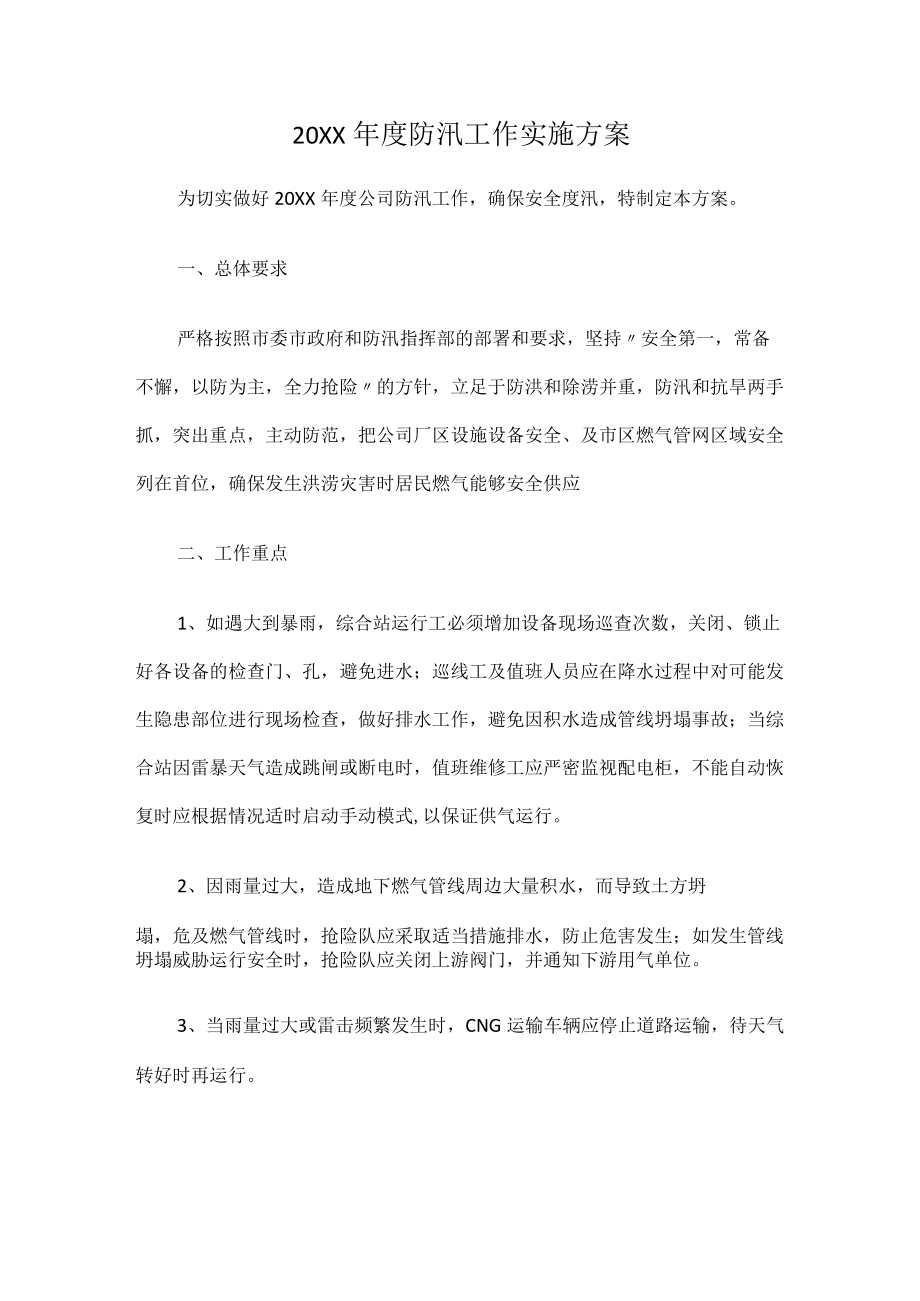 防汛工作实施方案.docx_第1页