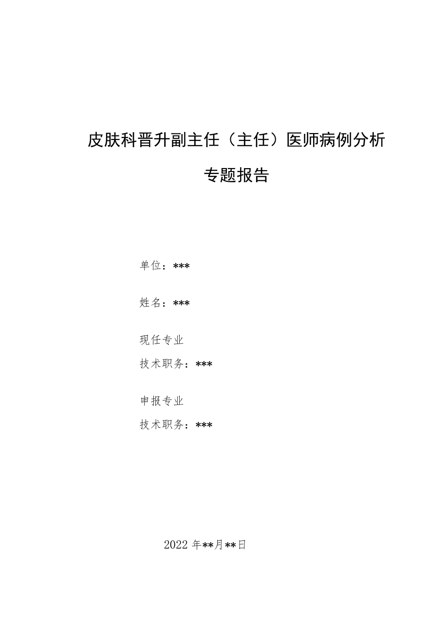 皮肤科晋升副主任医师高级职称病例分析专题报告汇编2篇.docx_第1页