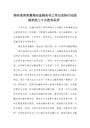 高标准高质量推动金融各项工作 以实际行动迎接党的二十大胜利召开.docx