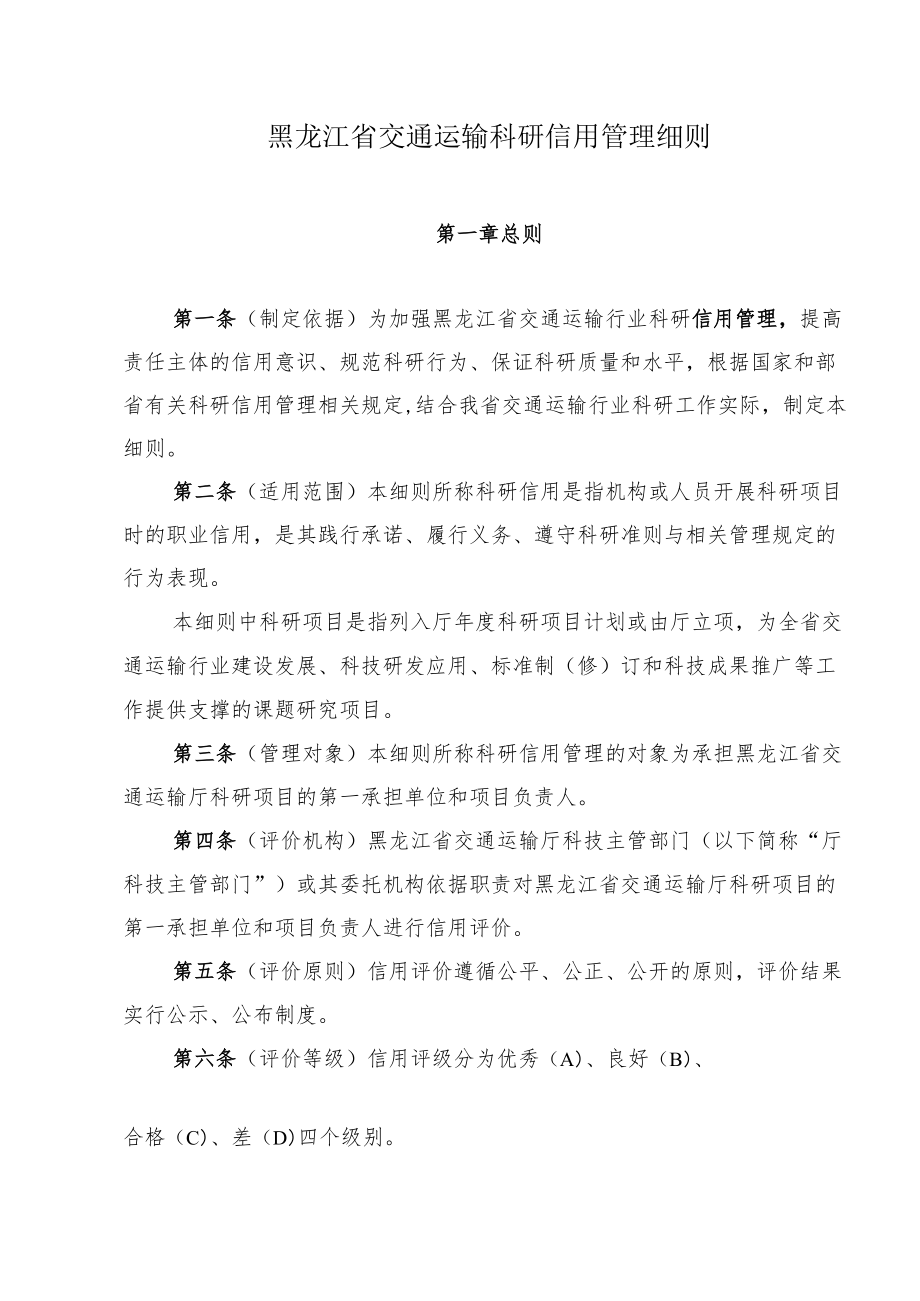 黑龙江省交通运输科研信用管理细则.docx_第1页