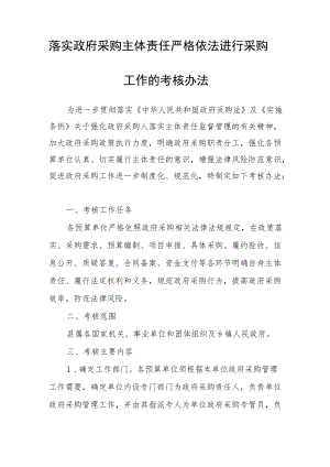 落实政府采购主体责任 严格依法进行采购工作的考核办法.docx