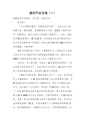 重阳节发言稿（一）.docx