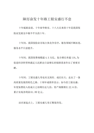 踔厉奋发十年路 工银安盛行不怠.docx