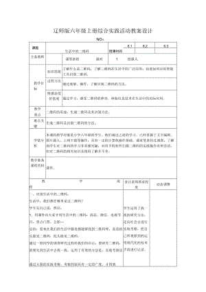 辽师版六年级上册综合实践活动教案设计.docx