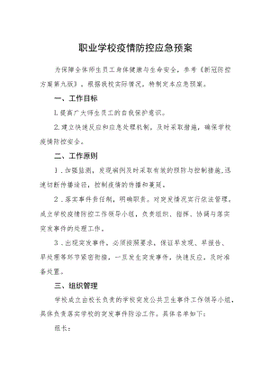 职业学校疫情防控应急预案.docx