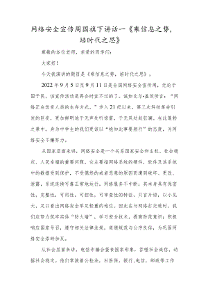 网络安全宣传周国旗下讲话—《乘信息之势培时代之思》.docx