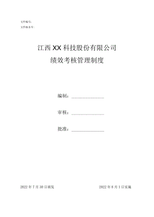 绩效考评方案.docx