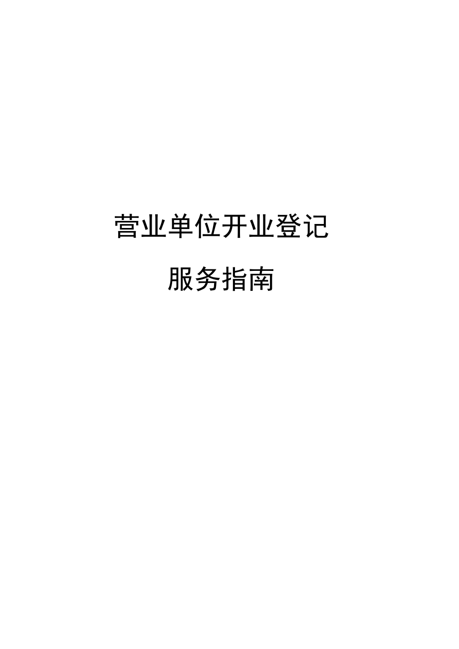 营业单位开业登记.docx_第1页