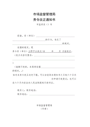 附件：市场监督管理局责令改正通知书示范文本（2021版）.docx