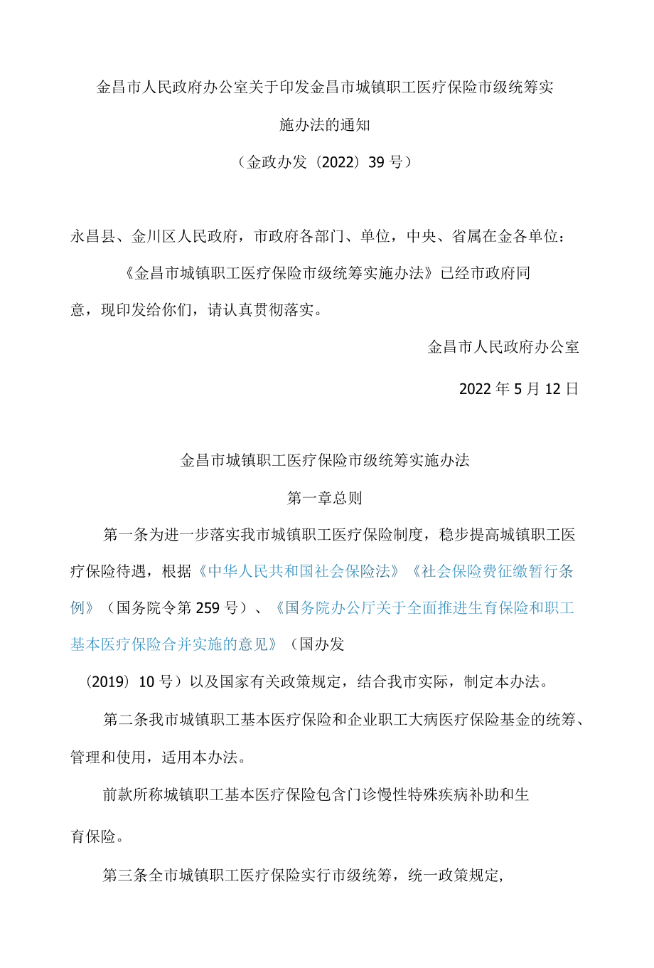 金昌市人民政府办公室关于印发金昌市城镇职工医疗保险市级统筹实施办法的通知(2022).docx_第1页