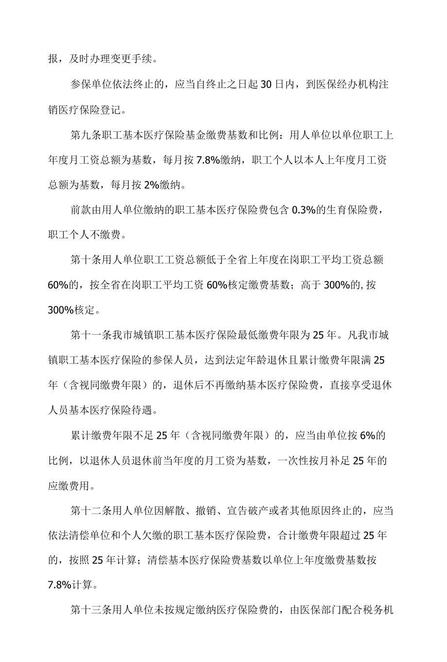 金昌市人民政府办公室关于印发金昌市城镇职工医疗保险市级统筹实施办法的通知(2022).docx_第3页