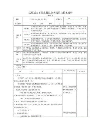 辽师版三年级上册综合实践活动教案设计.docx