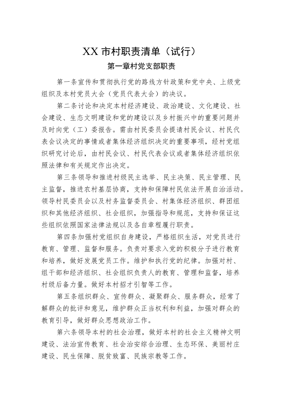 行政村职责清单.docx_第1页