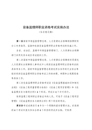 设备监理师职业资格考试实施办法.docx