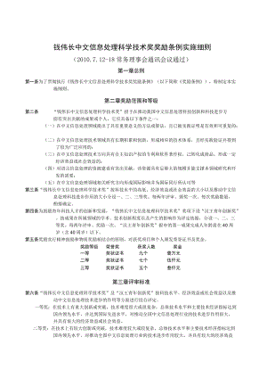 附件2%20钱伟长中文信息处理科学技术奖奖励条例实施细则doc.docx