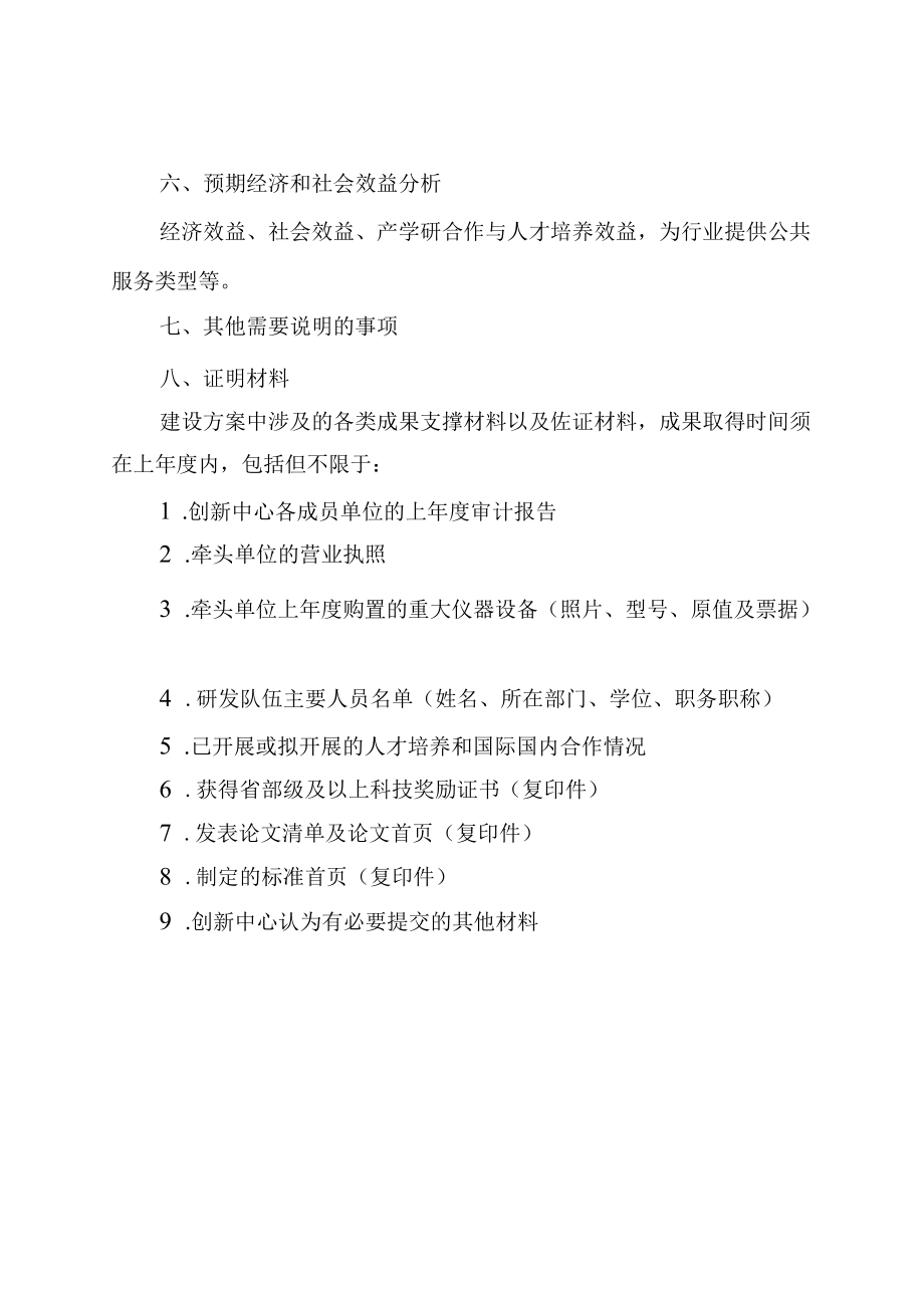 青海省制造业创新中心建设方案编制大纲、考评指标表.docx_第3页