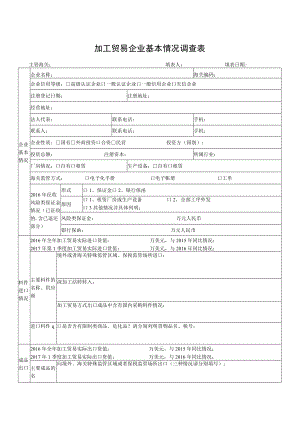 附件：2017加工贸易企业基本情况调查表（主表及附表二稿）(0)doc.docx