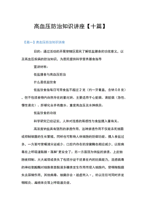 高血压防治知识讲座【十篇】.docx