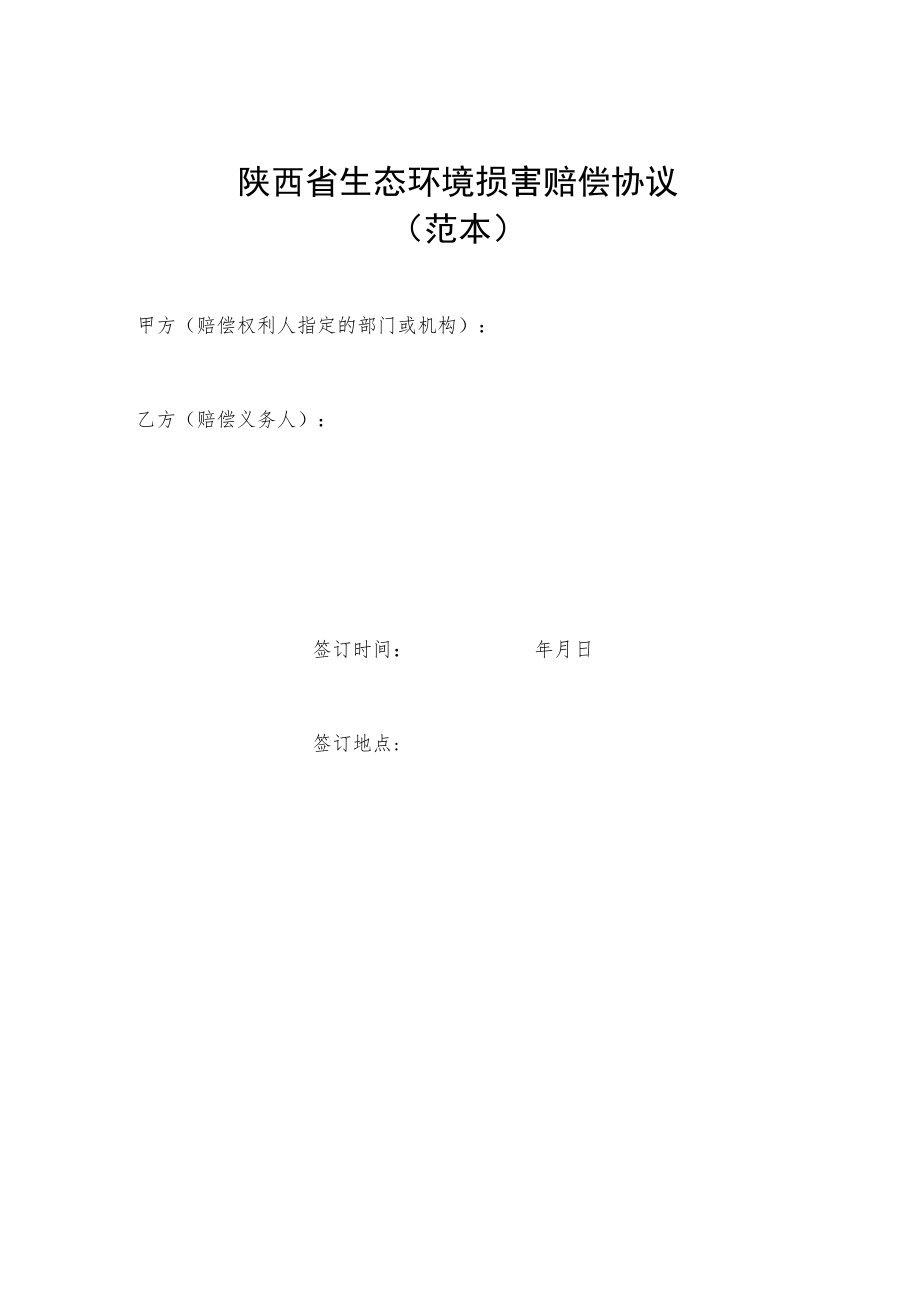 陕西省生态环境损害赔偿协议（范本）.docx_第1页