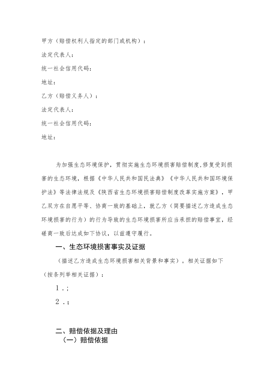 陕西省生态环境损害赔偿协议（范本）.docx_第2页