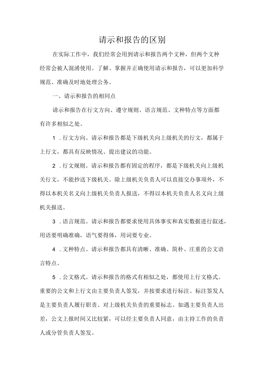 请示和报告的区别.docx_第1页