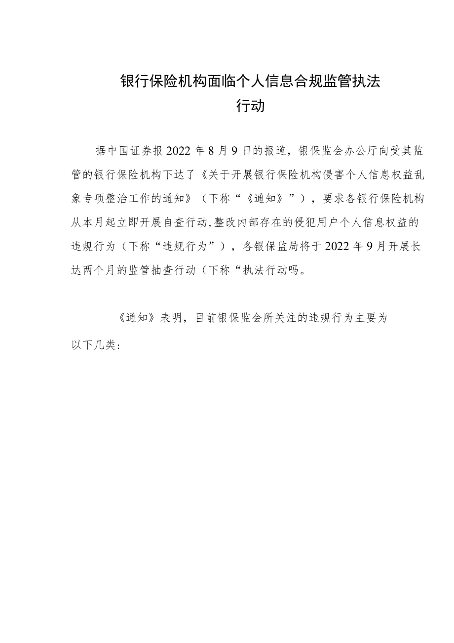 银行保险机构面临个人信息合规监管执法行动.docx_第1页