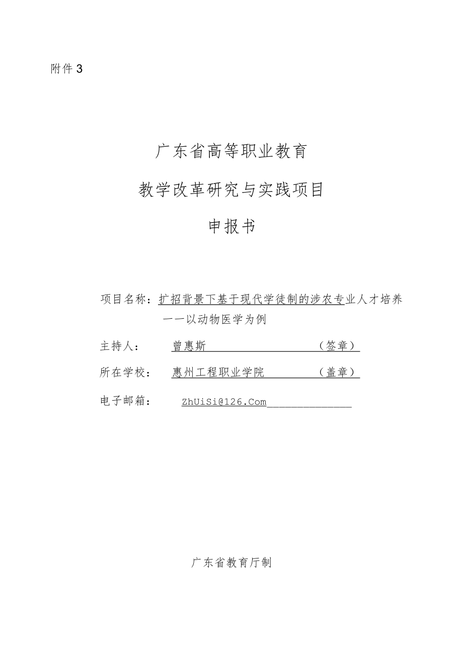 高等职业教育教学改革研究与实践项目申报书： 扩招背景下基于现代学徒制的涉农专业人才培养——以动物医学为例.docx_第1页