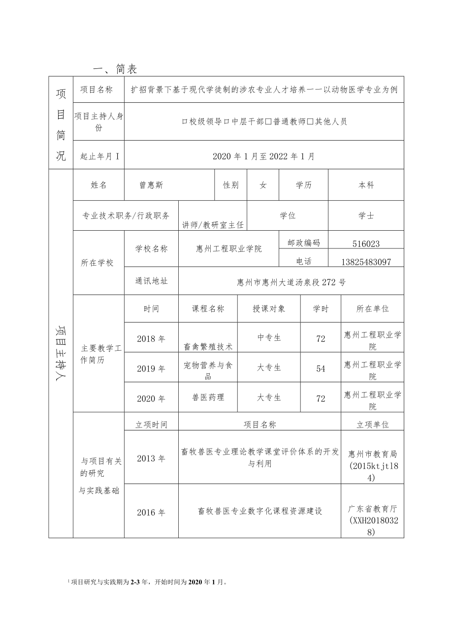 高等职业教育教学改革研究与实践项目申报书： 扩招背景下基于现代学徒制的涉农专业人才培养——以动物医学为例.docx_第3页