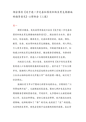 领会落实《关于进一步完善和落实积极生育支持措施的指导意见》 心得体会（二篇）.docx