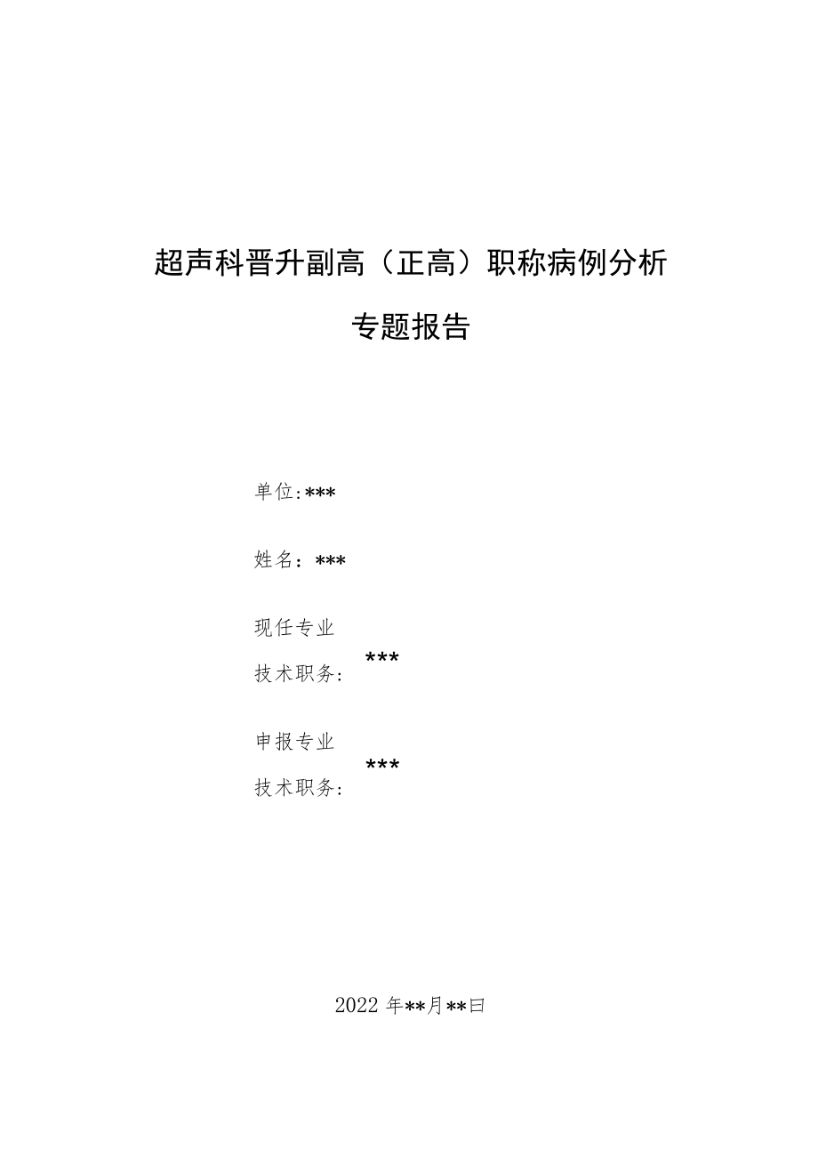 超声科医师（技师）晋升高级职称病例分析专题报告汇编三篇.docx_第1页