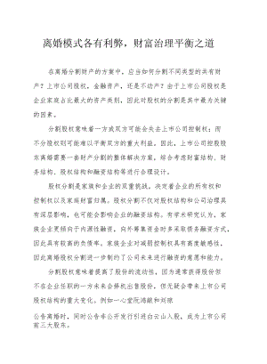 离婚模式各有利弊财富治理平衡之道.docx