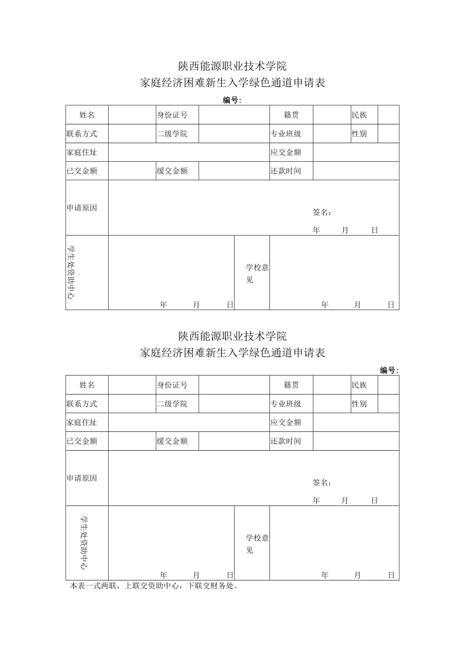 陕西能源职业技术学院家庭经济困难新生入学绿色通道申请表.docx_第1页