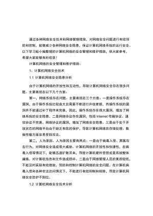 计算机网络的安全管理及维护措施.docx