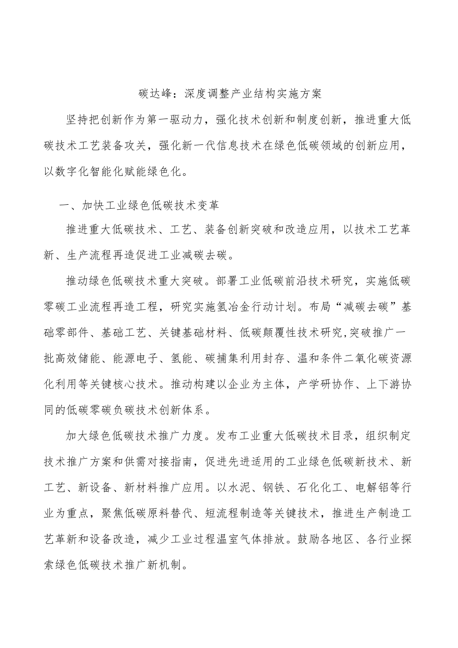 碳达峰：深度调整产业结构实施方案.docx_第1页