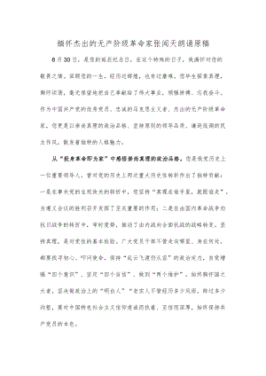 缅怀杰出的无产阶级革命家张闻天朗诵原稿.docx