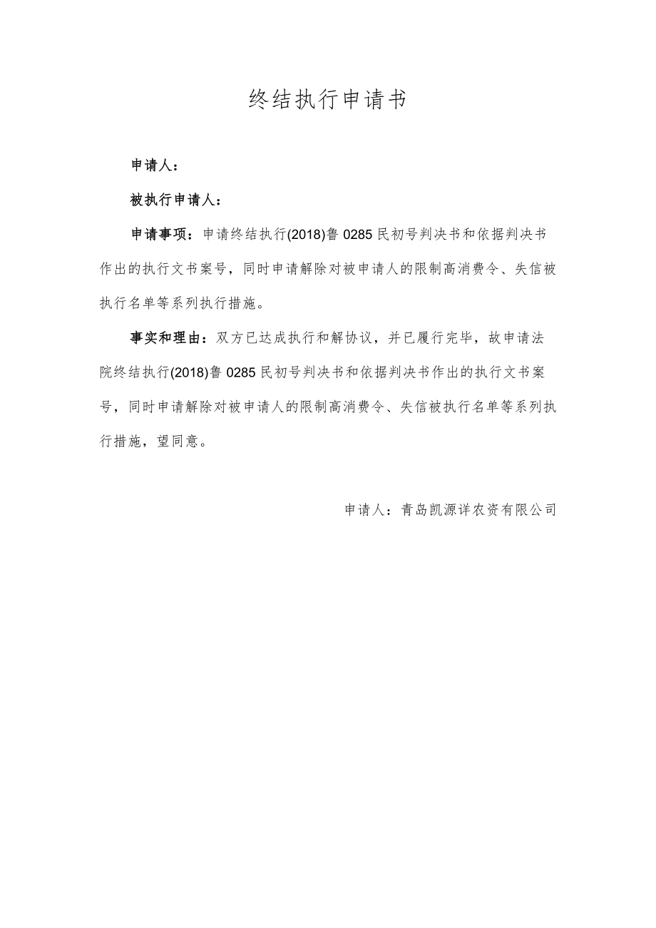 终结执行申请书.docx_第1页