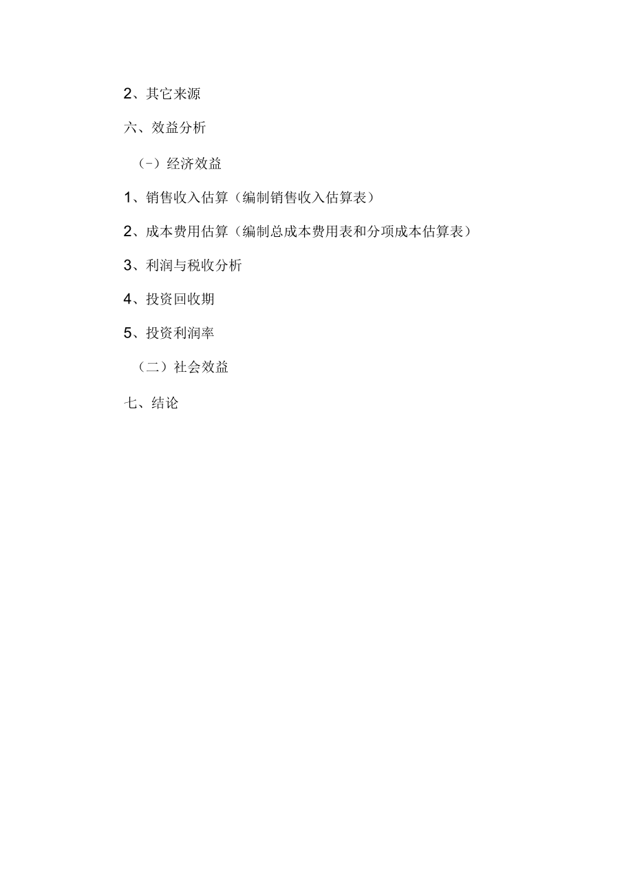 项目建议书提纲.docx_第3页