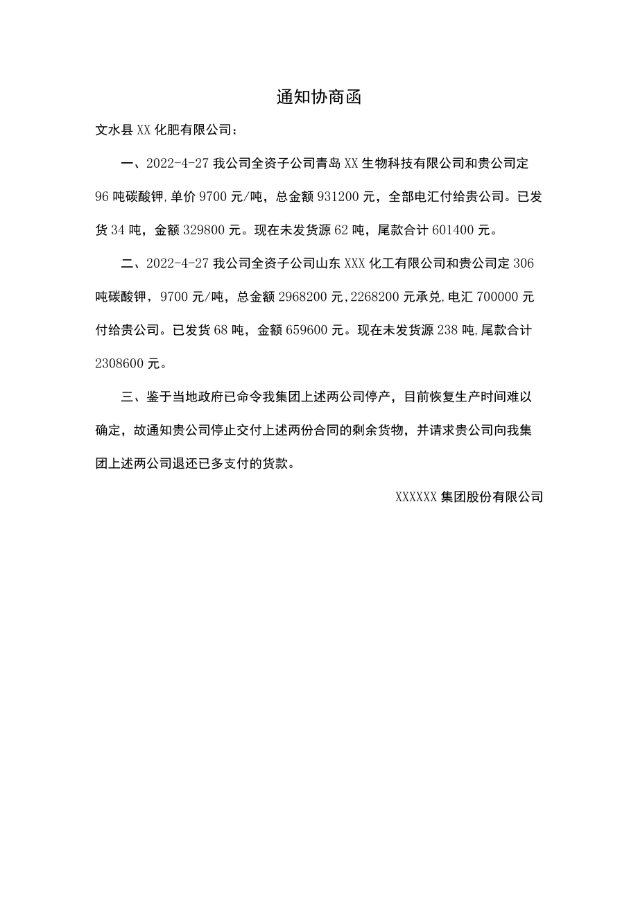 通知协商函.docx_第1页