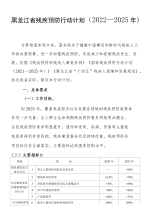 黑龙江省残疾预防行动计划（2022—2025年）.docx