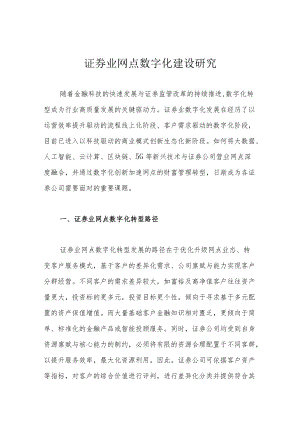 证券业网点数字化建设研究.docx