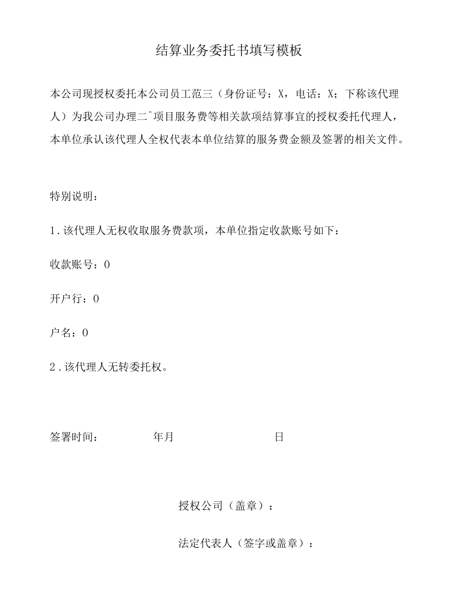 结算业务委托书填写模板.docx_第1页