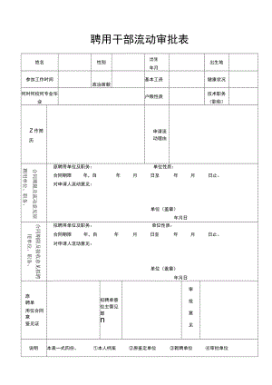 聘用干部流动审批表.docx