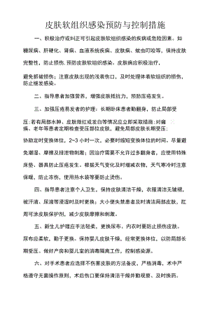 皮肤软组织感染预防与控制措施.docx