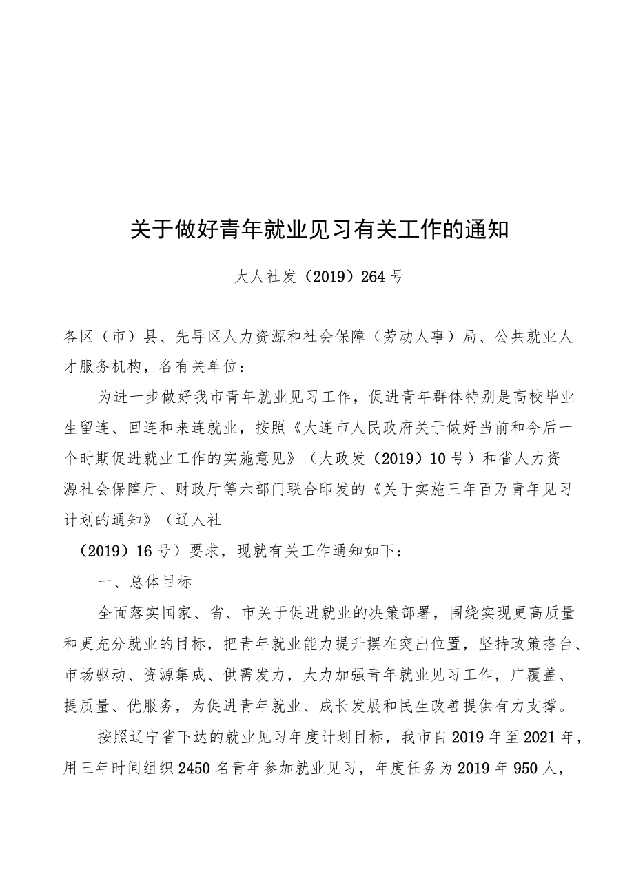 青年就业见习有关工作.docx_第1页