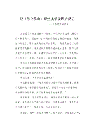 记《愚公移山》课堂实录及课后反思.docx